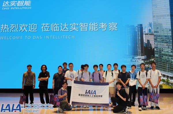 香港信息與人工智能學會組織青年學生走進達實智能，開展科技企業參訪交流